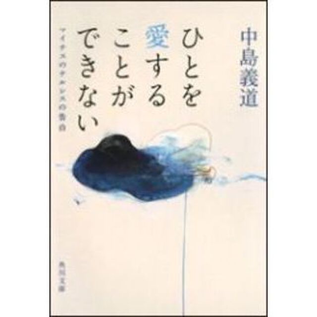 ひとを愛することができない　マイナスのナルシスの告白