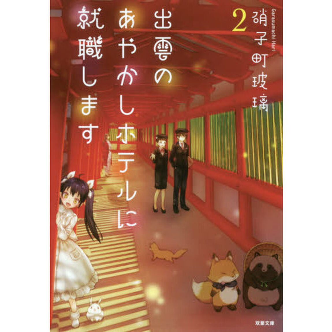 出雲のあやかしホテルに就職します　２