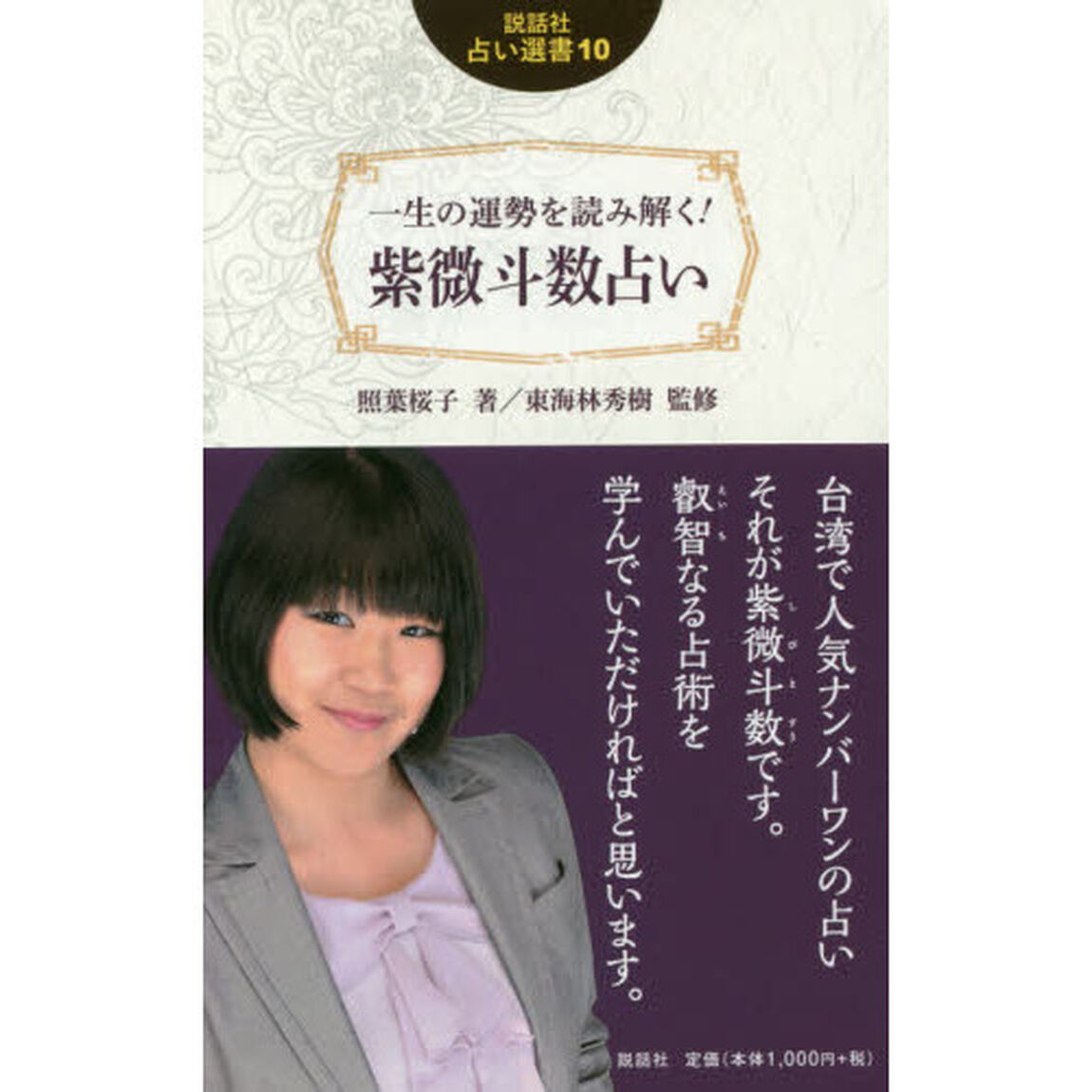 一生の運勢を読み解く！紫微斗数占い
