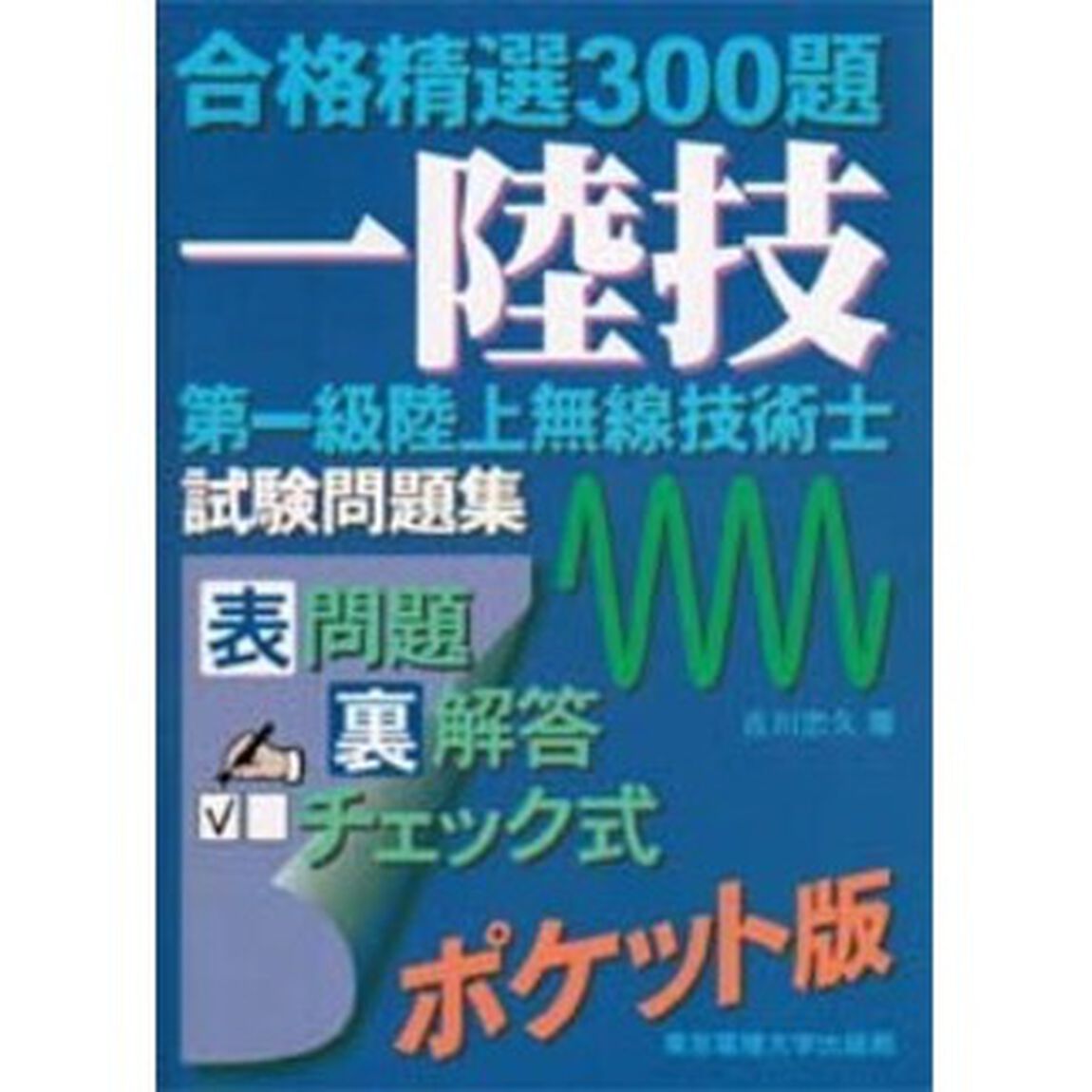 第一級陸上無線技術士試験問題集　合格精選３００題