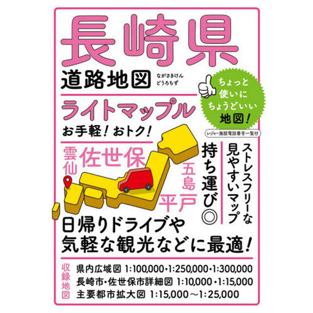 ライトマップル長崎県道路地図「５版」