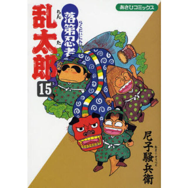 落第忍者乱太郎　１５