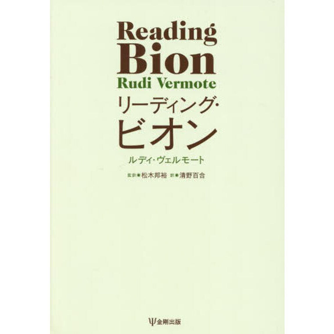 リーディング・ビオン