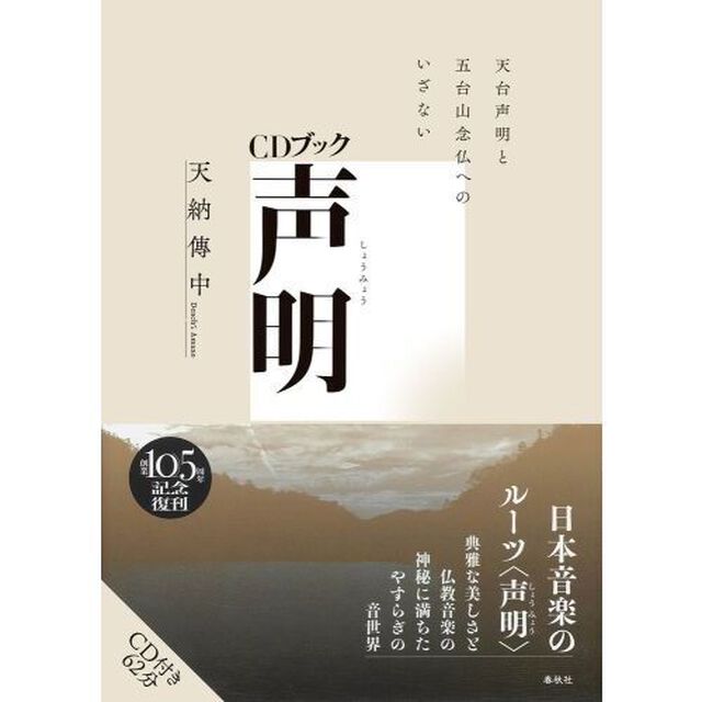 声明　天台声明と五台山念仏へのいざない　新装版