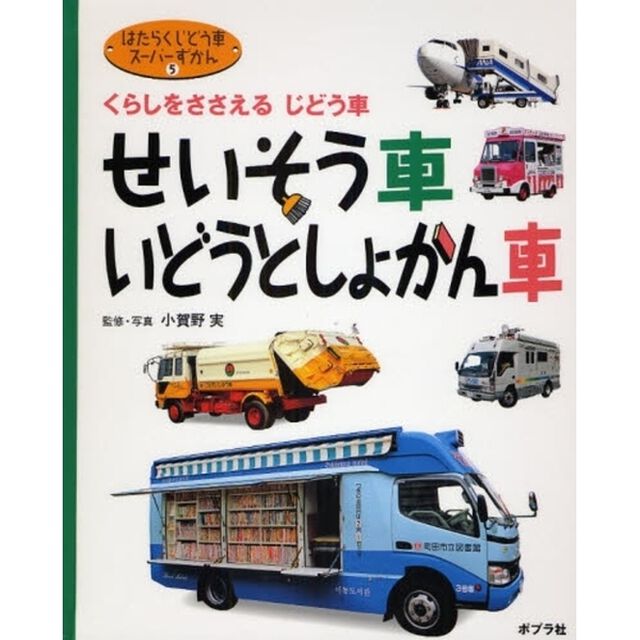 はたらくじどう車スーパーずかん　５「せいそう車・いどうとしょかん車　くらしをささえるじどう車」