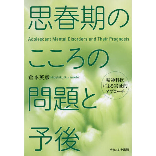 思春期のこころの問題と予後　精神科医による実証的アプローチ