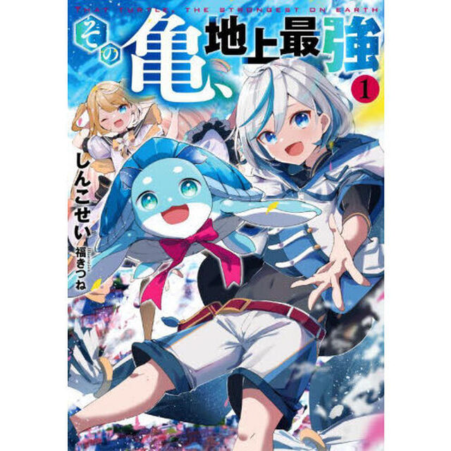 その亀、地上最強　１