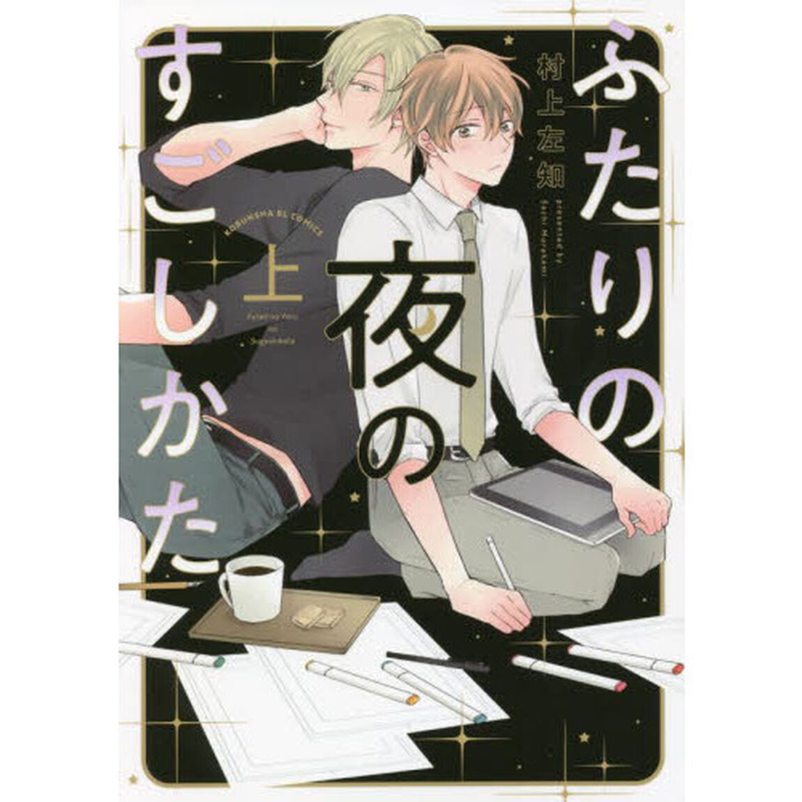 ふたりの夜のすごしかた　上