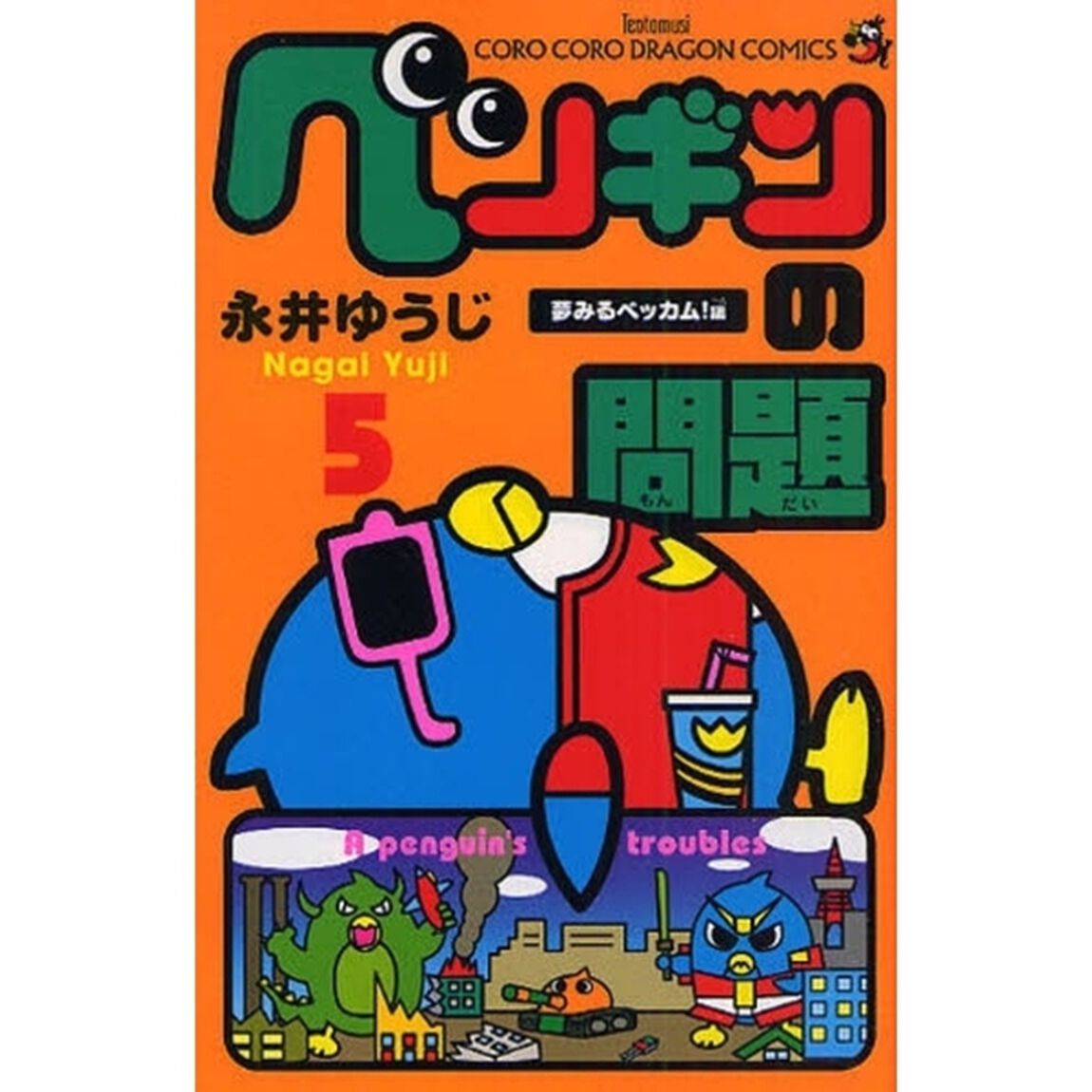 ペンギンの問題　５「夢みるベッカム！編」