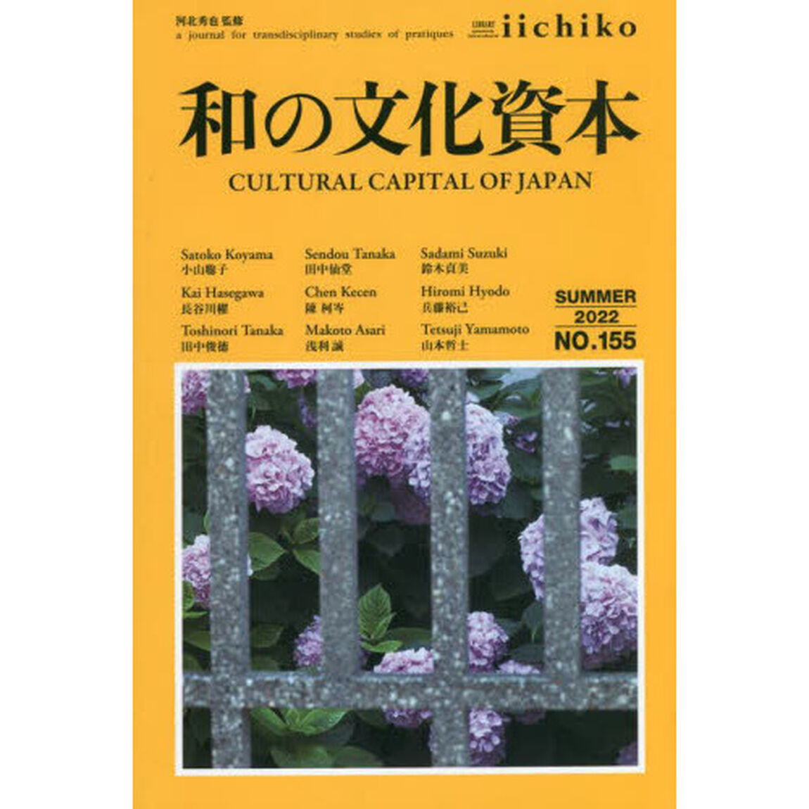 ＬＩＢＲＡＲＹ　ｉｉｃｈｉｋｏ　ｑｕａｒｔｅｒｌｙ　ｉｎｔｅｒｃｕｌｔｕｒａｌ　Ｎｏ．１５５（２０２２ＳＵＭＭＥＲ）　ａ　ｊｏｕｒｎａｌ　ｆｏｒ　ｔｒａｎｓｄｉｓｃｉｐｌｉｎａｒｙ　ｓｔｕｄｉｅｓ　ｏｆ　ｐｒａｔｉｑｕｅｓ「和の文化資本」