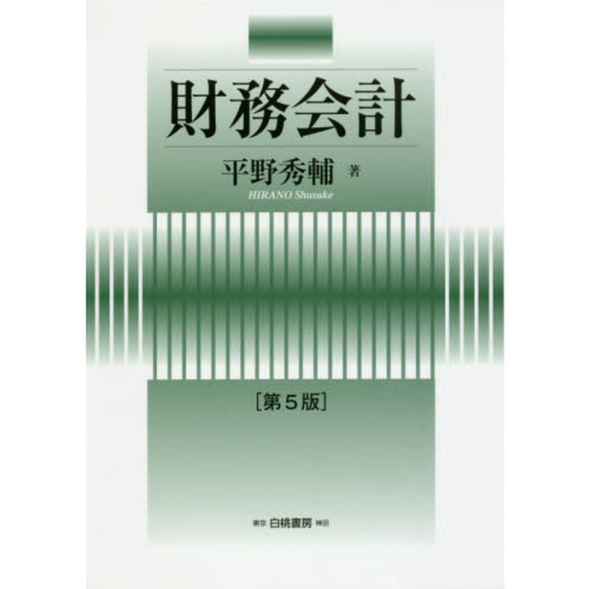 財務会計「第５版」
