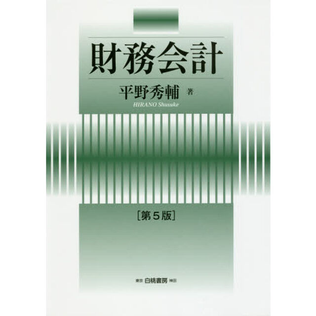 財務会計「第５版」