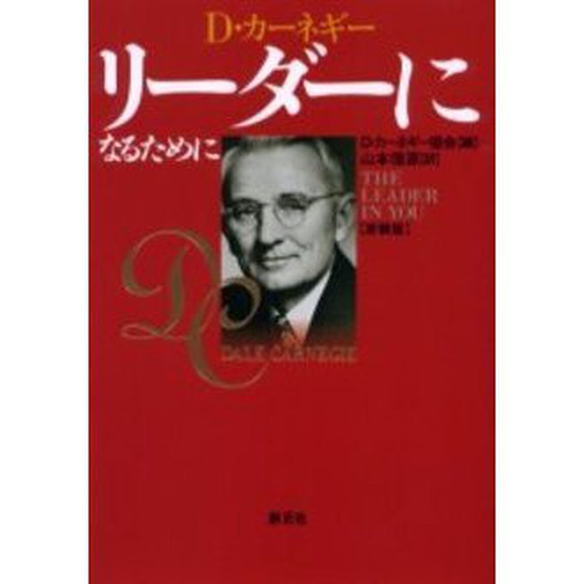 リーダーになるために　Ｄ・カーネギー　新装版