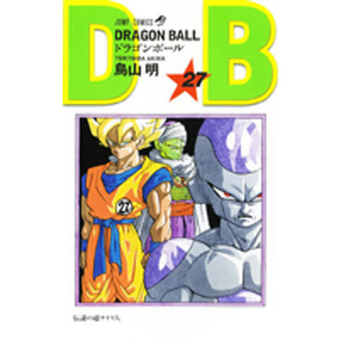 ドラゴンボール　巻２７「伝説の超サイヤ人」