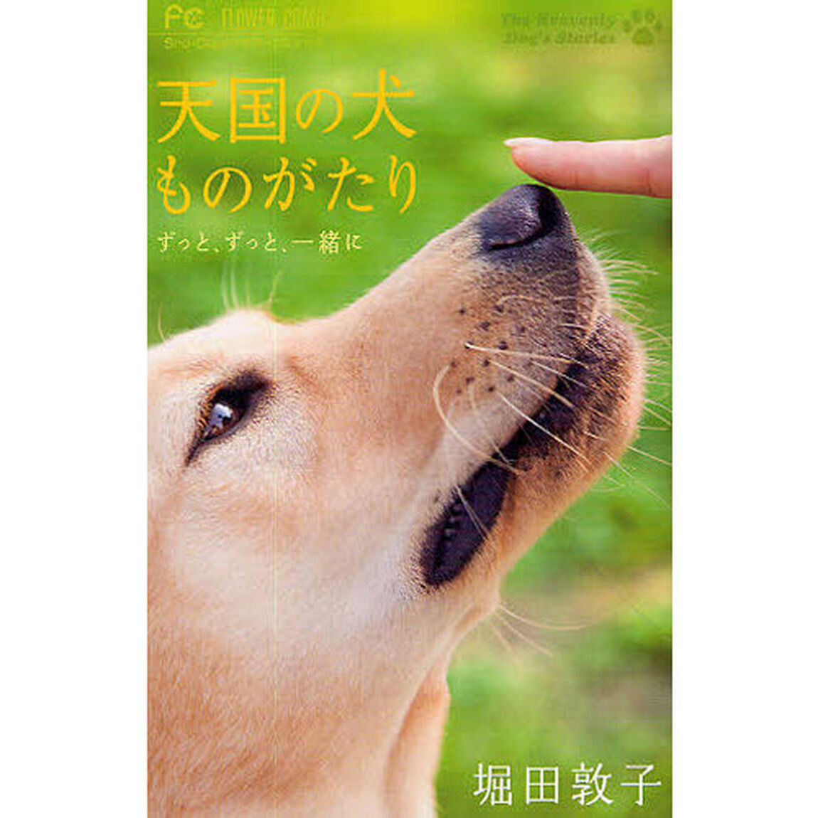 天国の犬ものがたり〜ずっと、ずっと、一緒