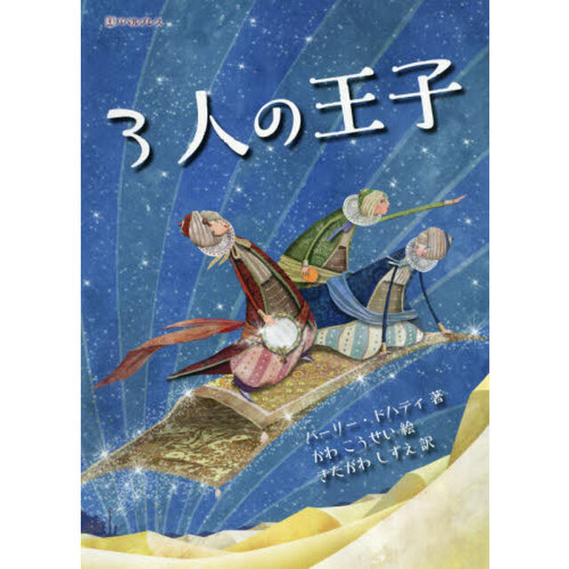 ３人の王子