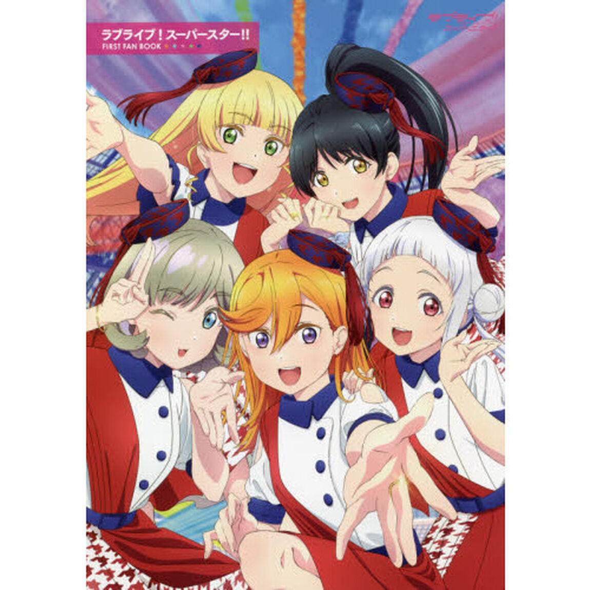 ラブライブ！スーパースター！！ＦＩＲＳＴ　ＦＡＮ　ＢＯＯＫ