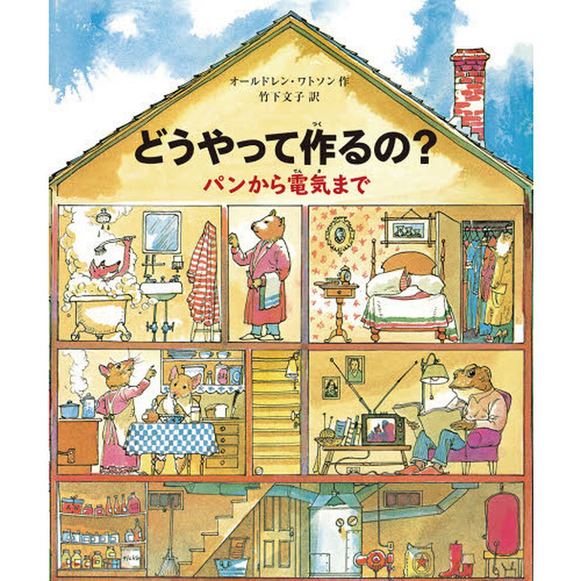 どうやって作るの？　パンから電気まで