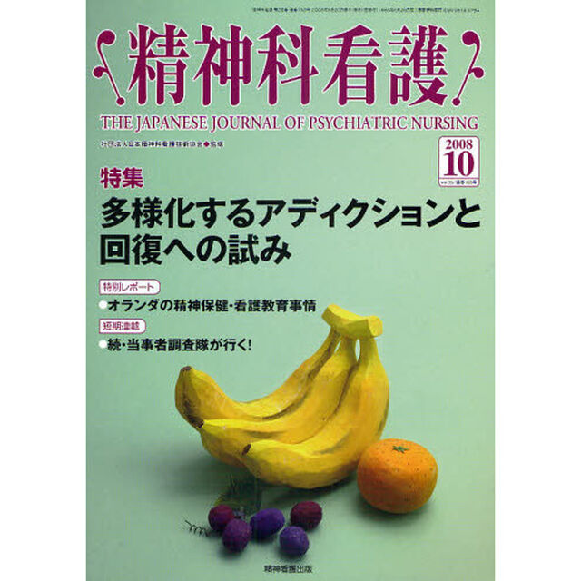 精神科看護　２００８－１０「〈特集〉・多様化するアディクションと回復への試み」