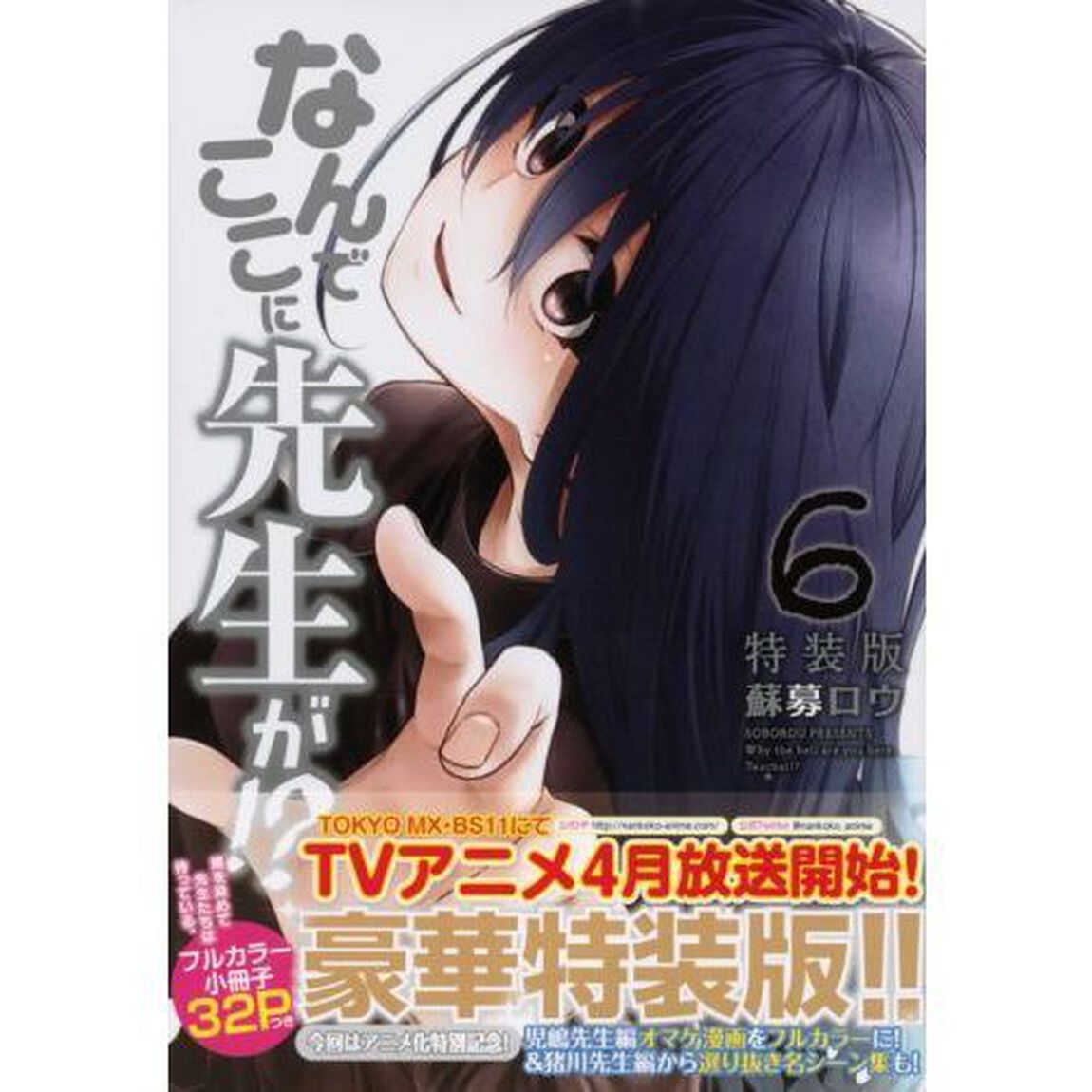 なんでここに先生が！？　６　特装版
