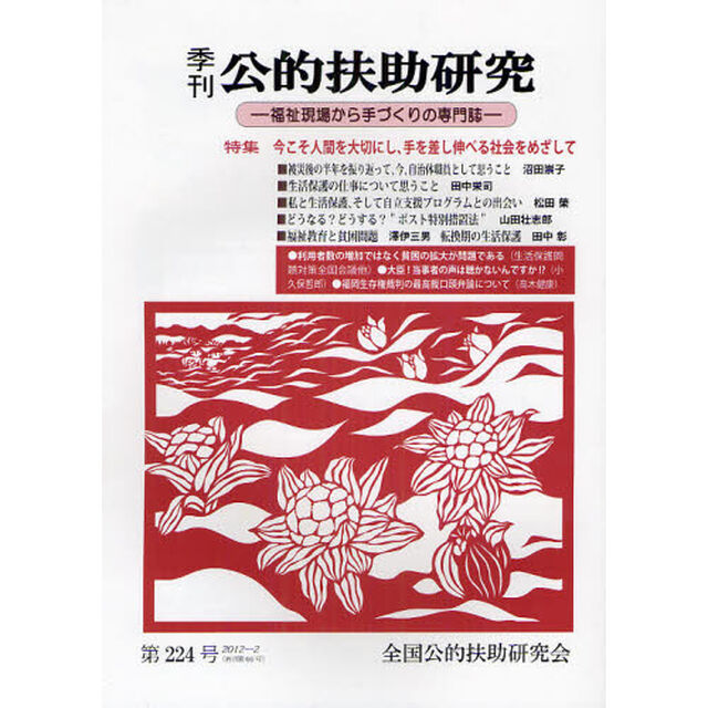 季刊公的扶助研究　第２２４号（２０１２－２）「特集今こそ人間を大切にし、手を差し伸べる社会をめざして」