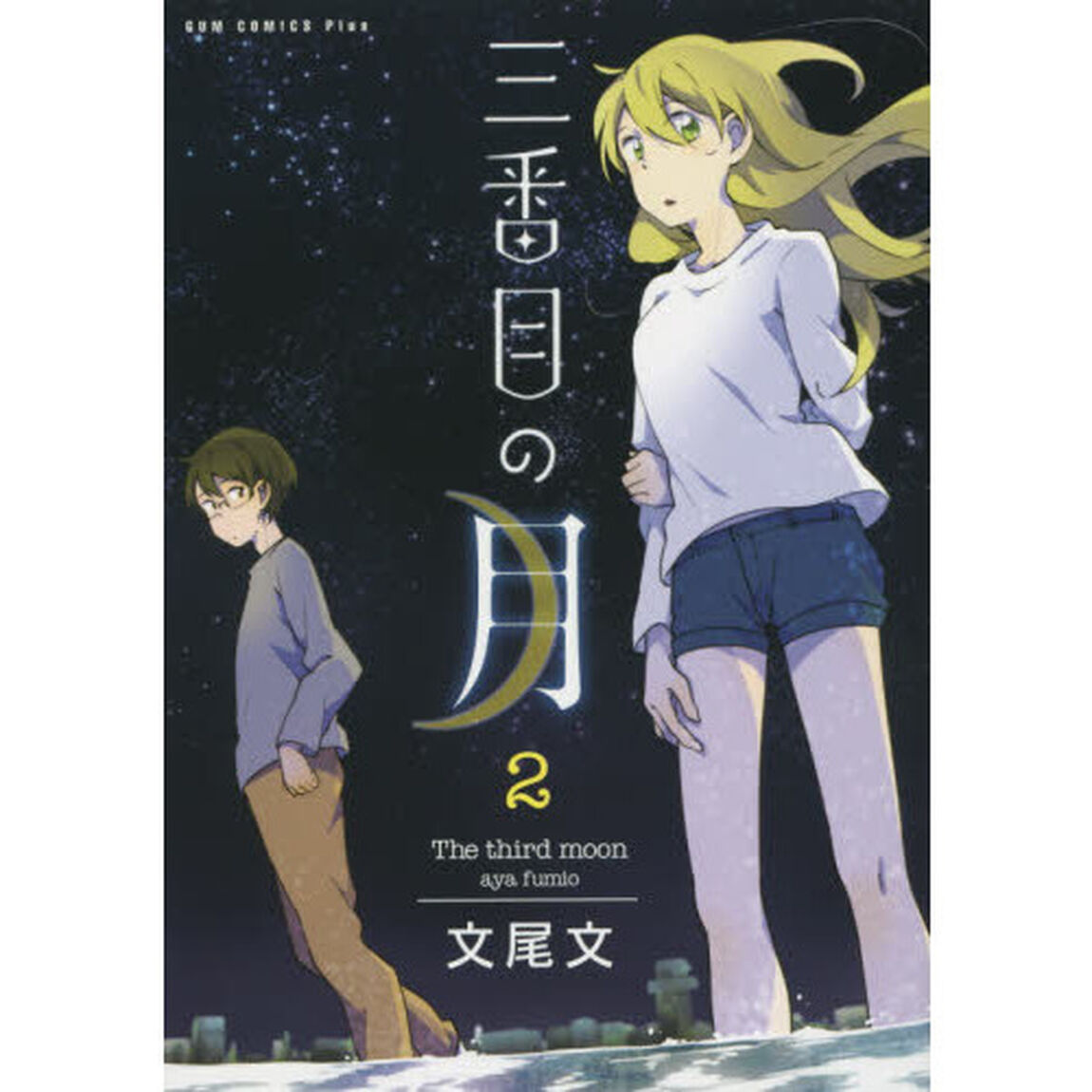 三番目の月　２