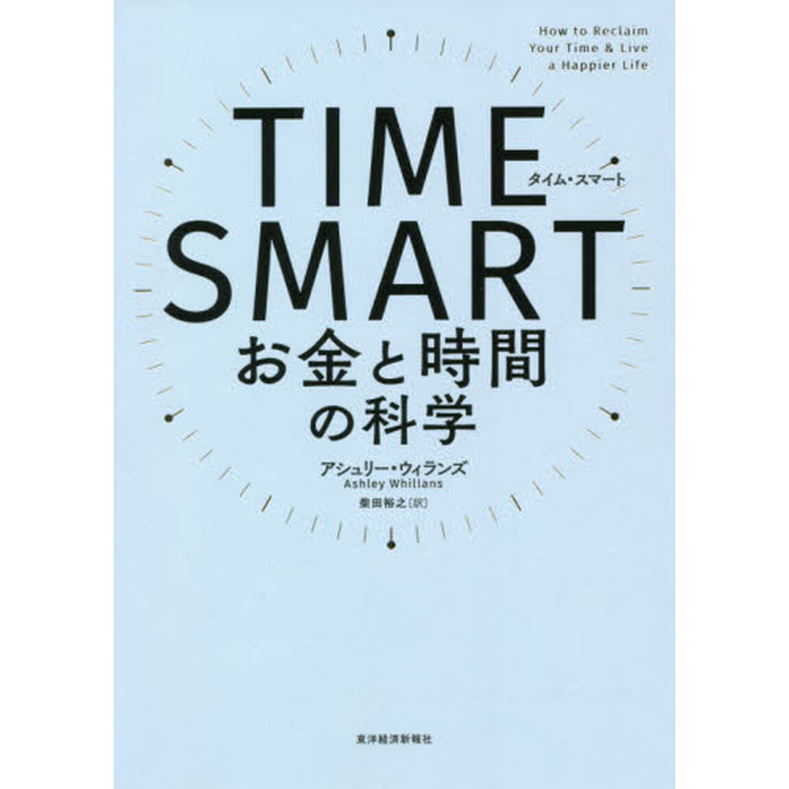 ＴＩＭＥ　ＳＭＡＲＴ　お金と時間の科学