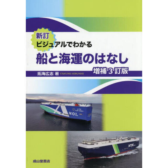 ビジュアルでわかる船と海運のはなし「新訂　増補３訂版」