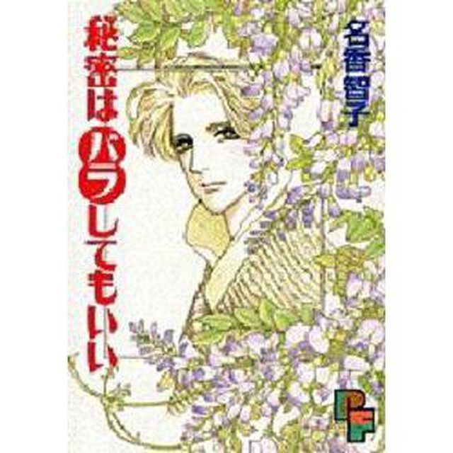 秘密はバラしてもいい