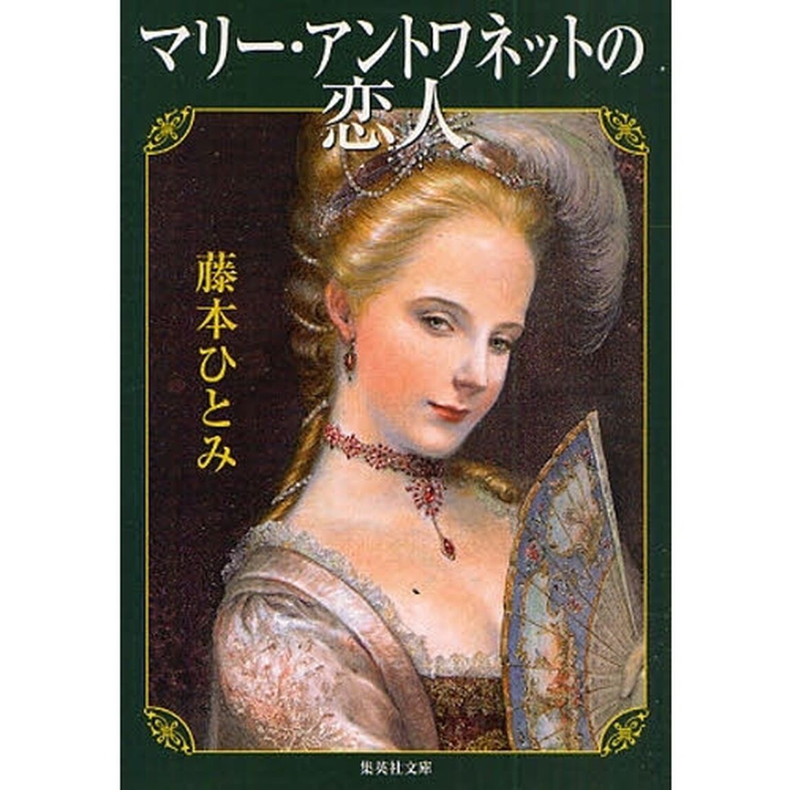 マリー・アントワネットの恋人