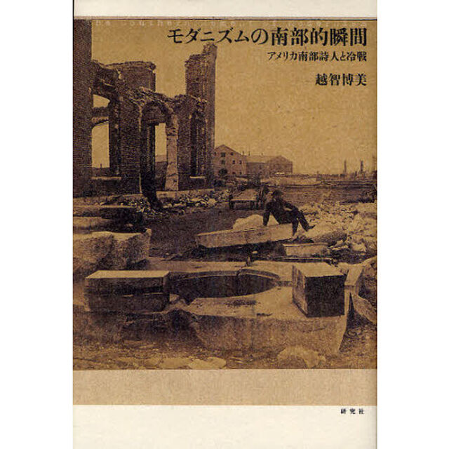 モダニズムの南部的瞬間　アメリカ南部詩人と冷戦