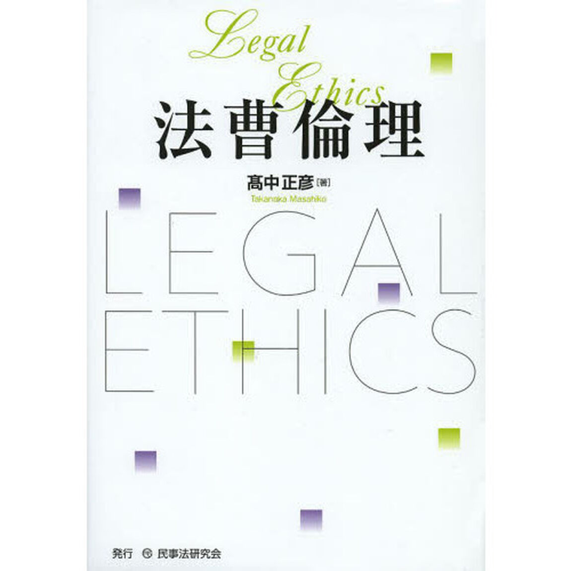 法曹倫理