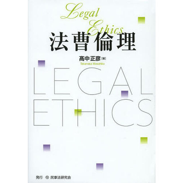 法曹倫理