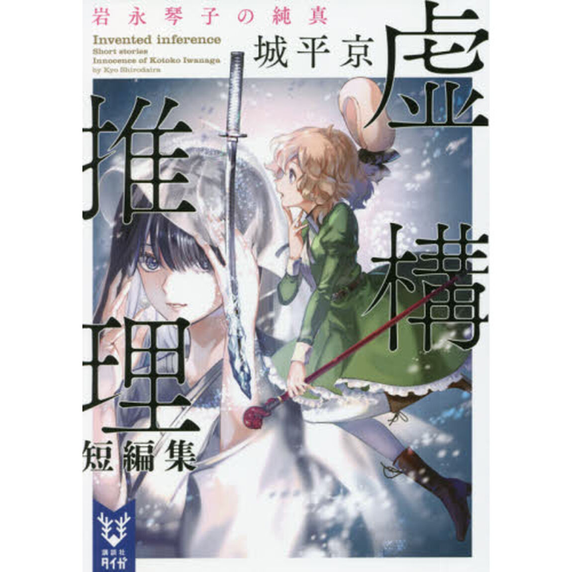 虚構推理短編集　〔２〕「岩永琴子の純真」