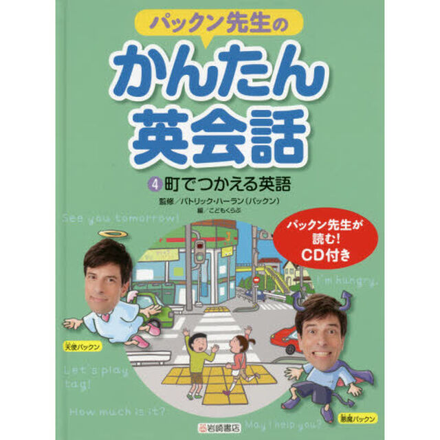 パックン先生のかんたん英会話　４「町でつかえる英語」