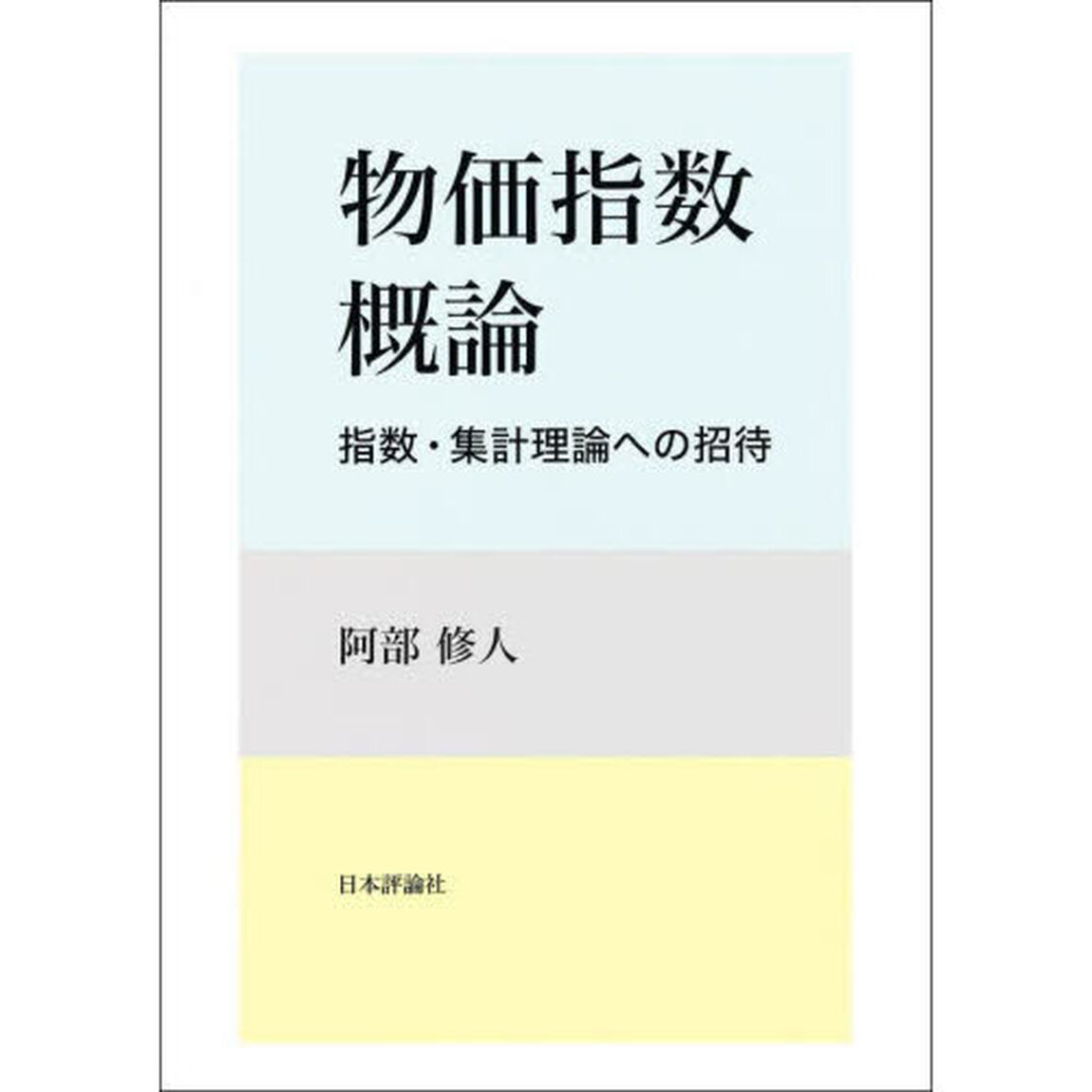 物価指数概論　指数・集計理論への招待