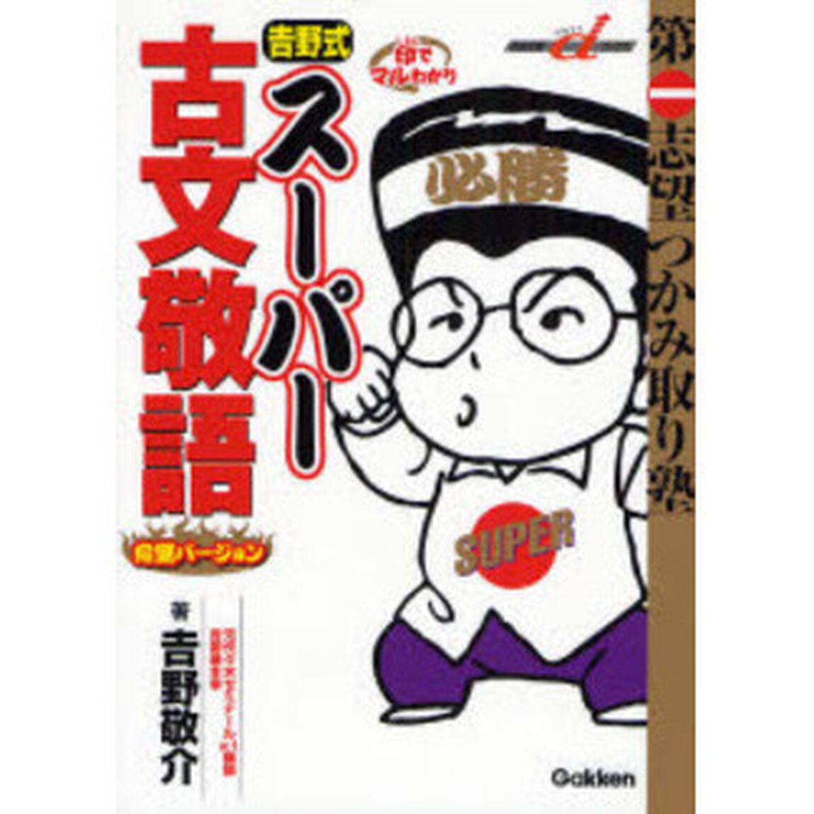 吉野式スーパー古文敬語　完璧バージョン