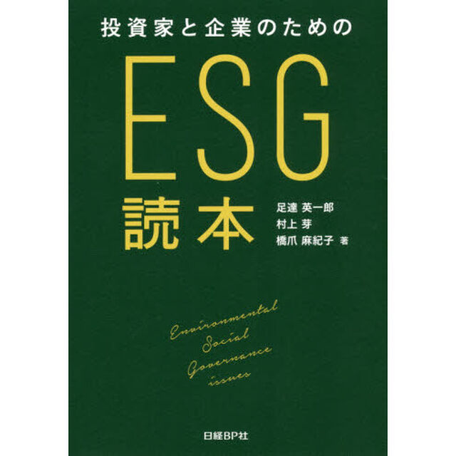 投資家と企業のためのESG読本