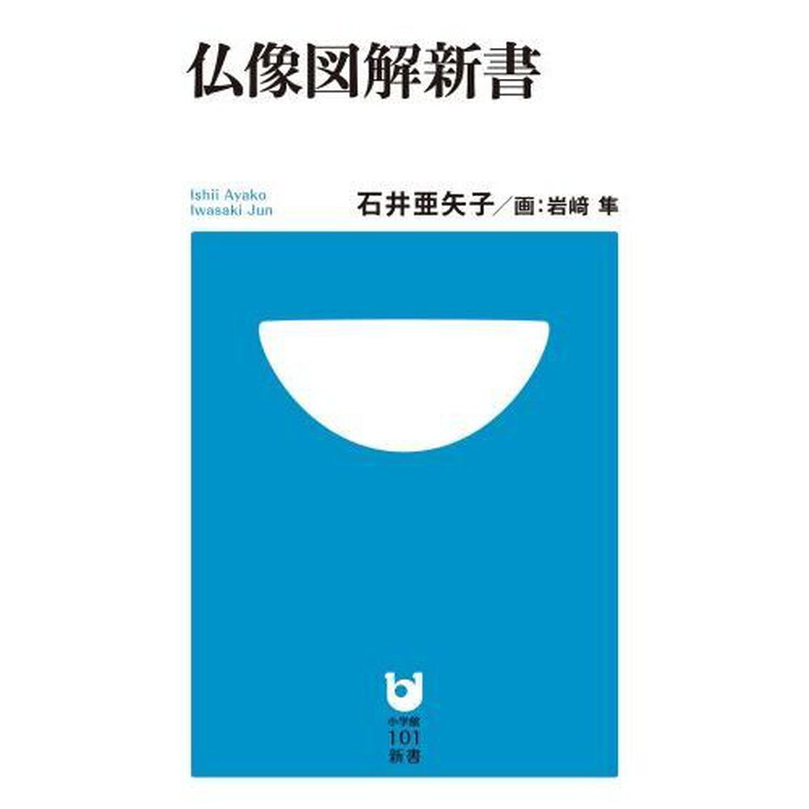 仏像図解新書