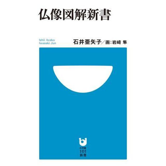 仏像図解新書
