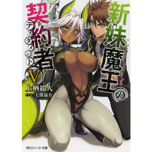 新妹魔王の契約者（テスタメント）　５