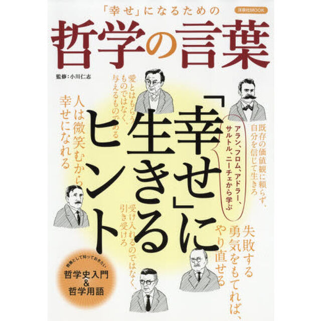 「幸せ」になるための哲学の言葉　アラン、フロム、アドラー、サルトル、ニーチェから学ぶ「幸せ」に生きるヒント
