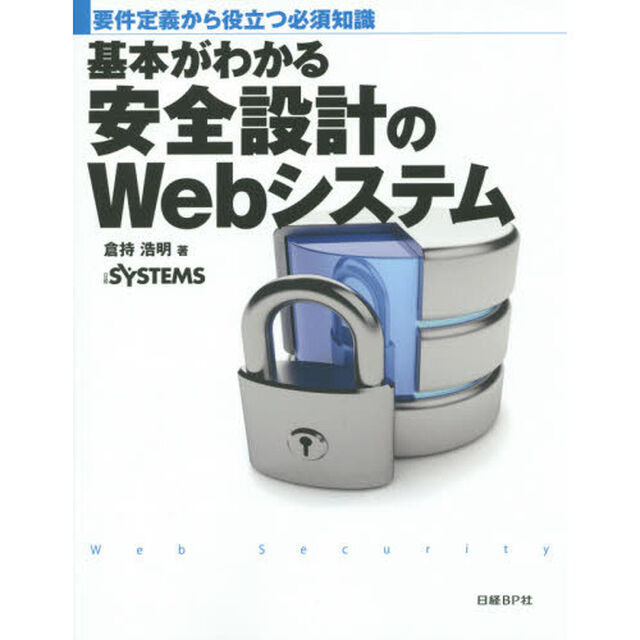 基本がわかる安全設計のＷｅｂシステム　要件定義から役立つ必須知識