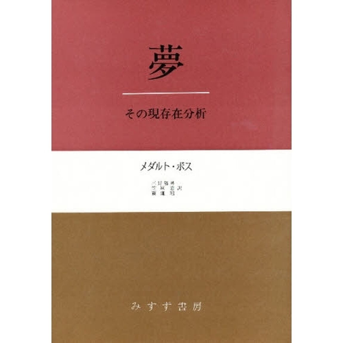 夢　その現存在分析