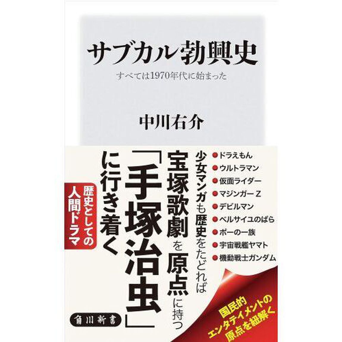 サブカル勃興史　すべては１９７０年代に始まった