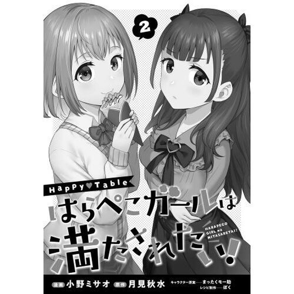 Ｈａｐｐｙ　Ｔａｂｌｅはらぺこガールは満たされたい！　２