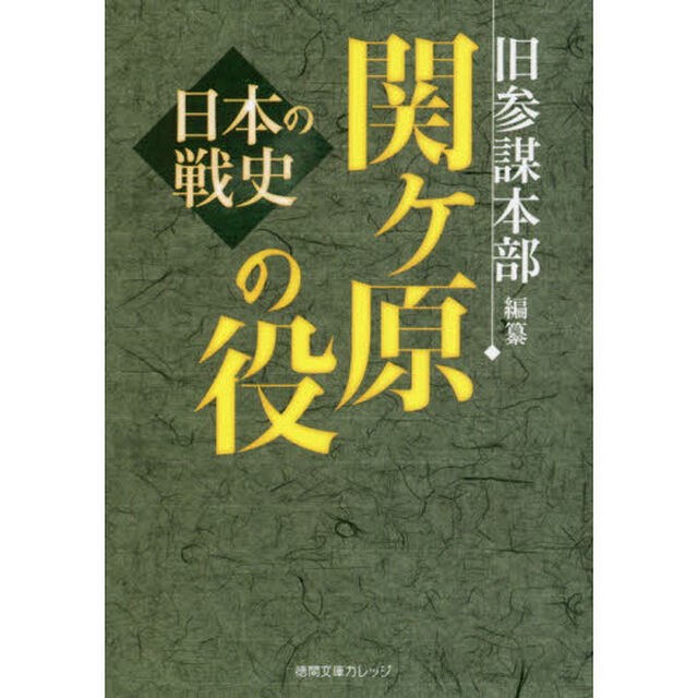 関ケ原の役　日本の戦史
