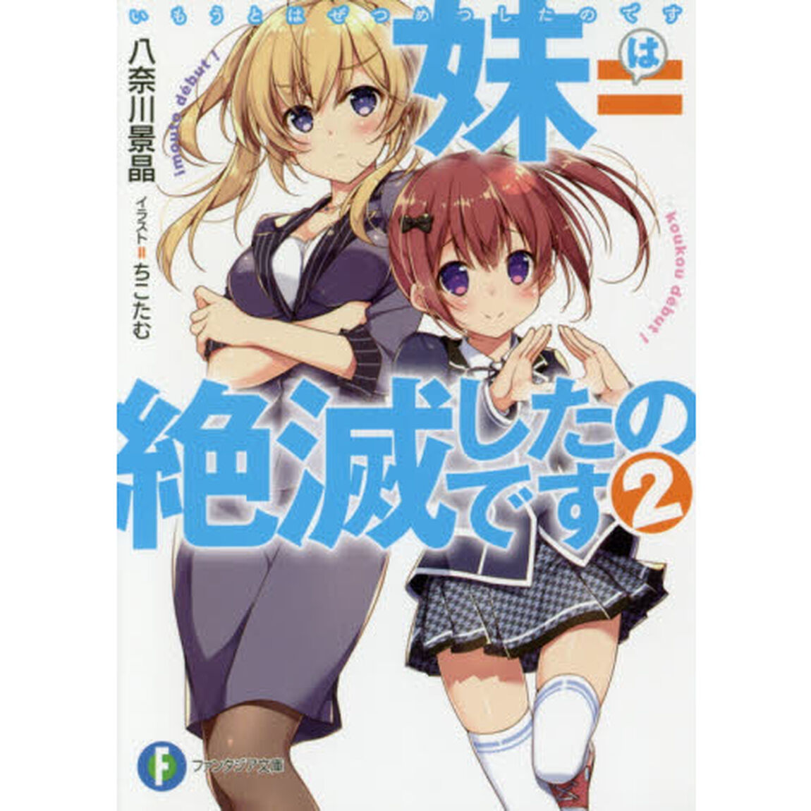 妹＝（は）絶滅したのです　２
