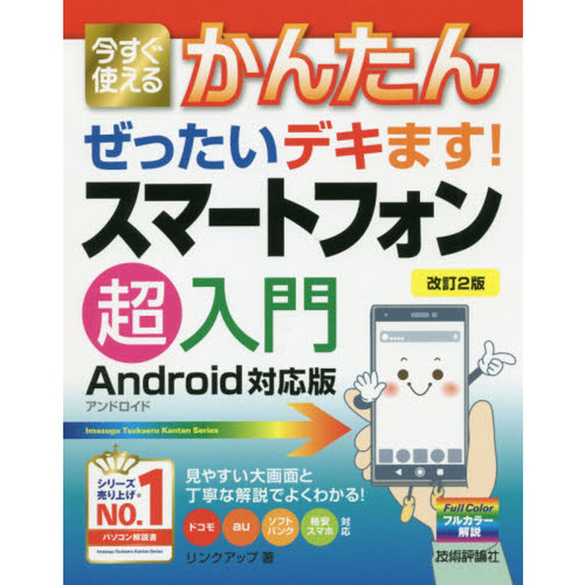 今すぐ使えるかんたんぜったいデキます！スマートフォン超入門「改訂２版」