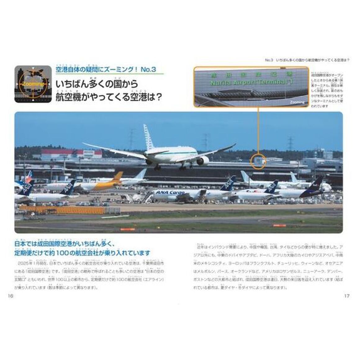 ズーミング！空港　疑問を拡大していけば仕組みが見えてくる！